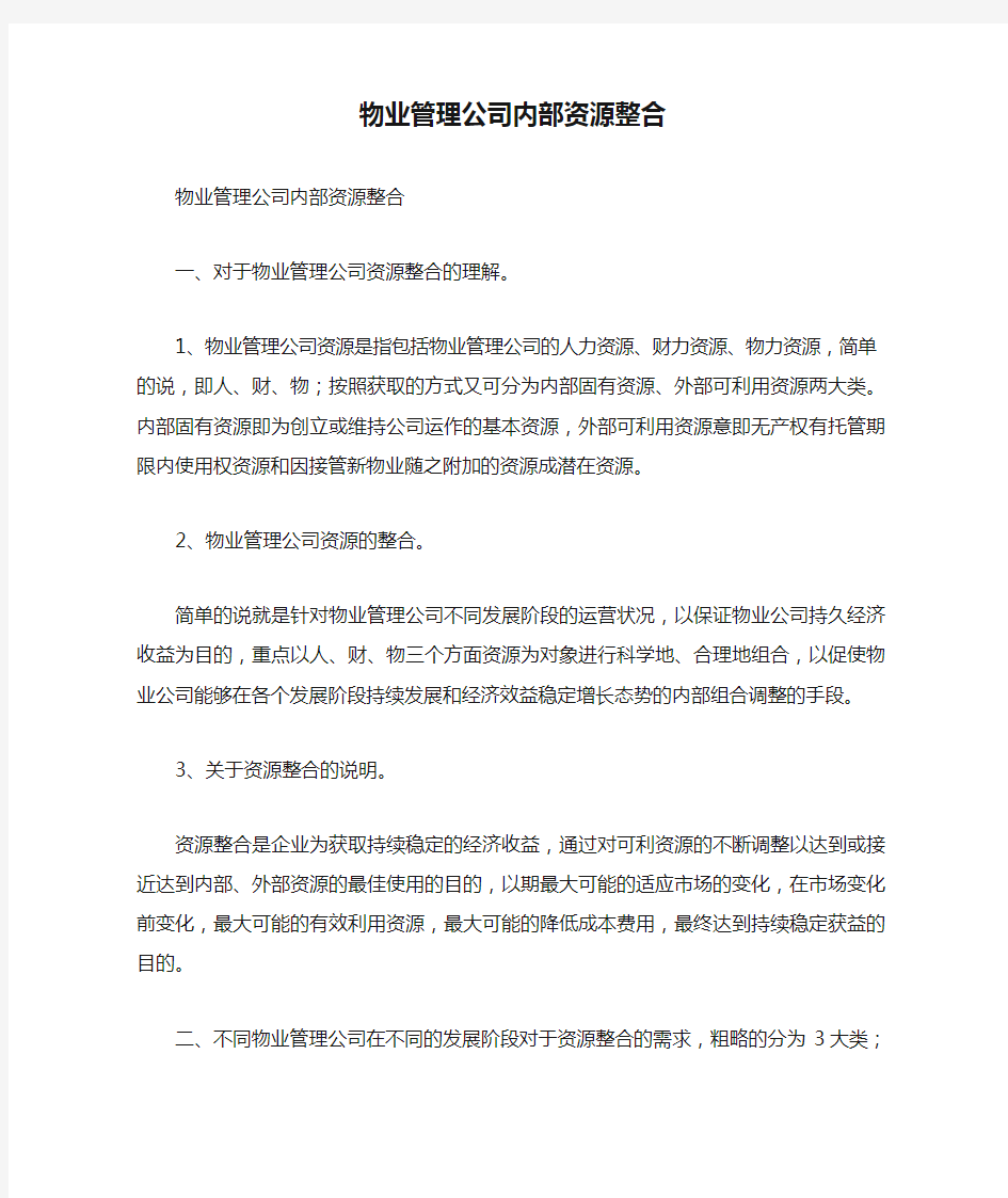 物业管理公司内部资源整合