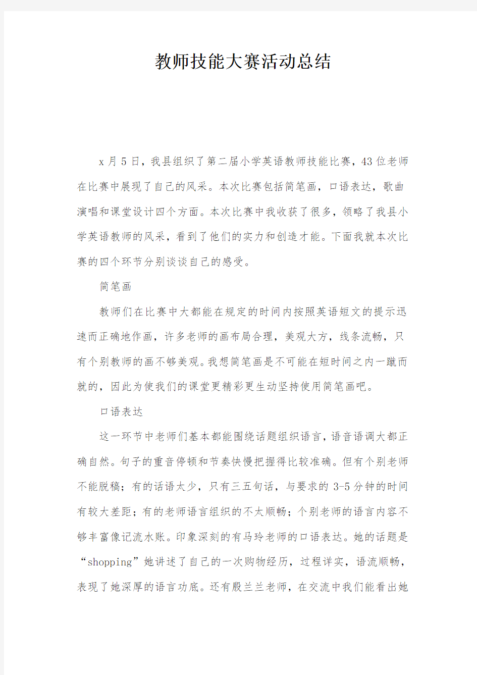 教师技能大赛活动总结