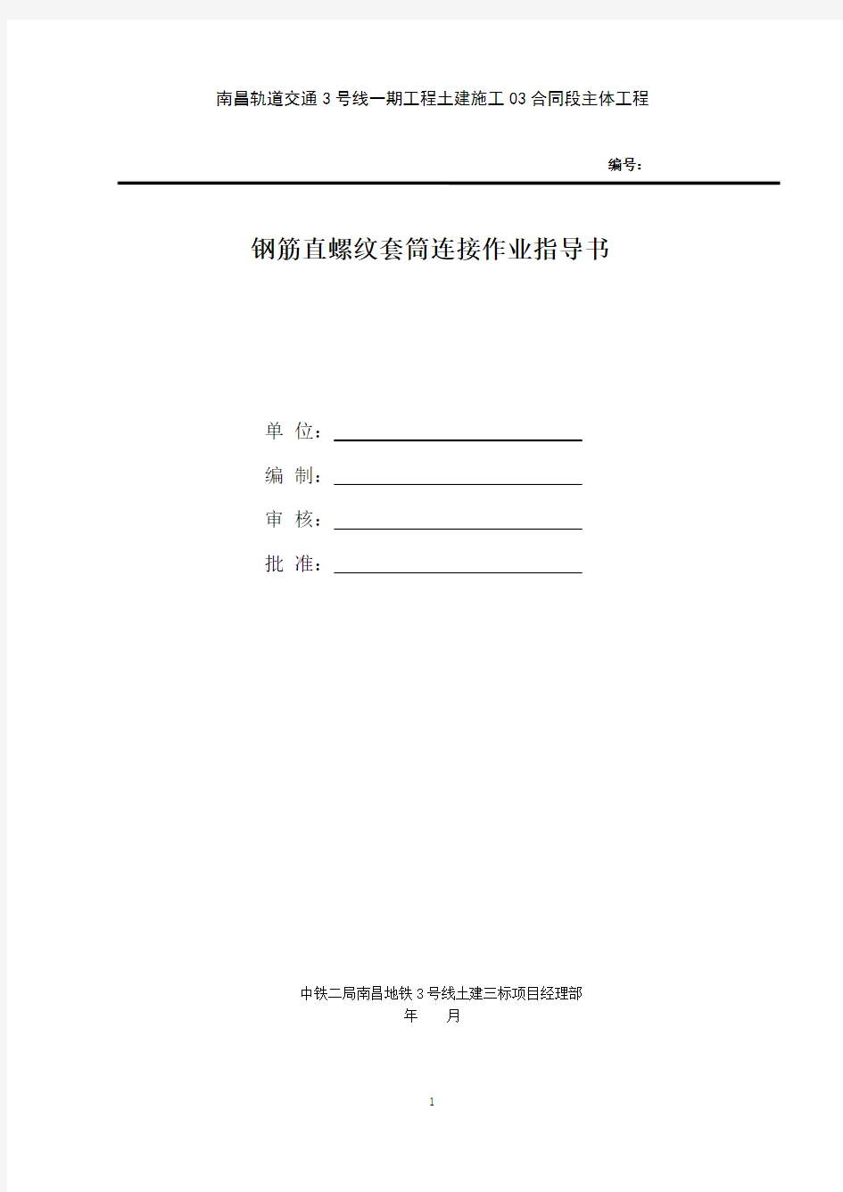 钢筋直螺纹套筒施工指导书最新改