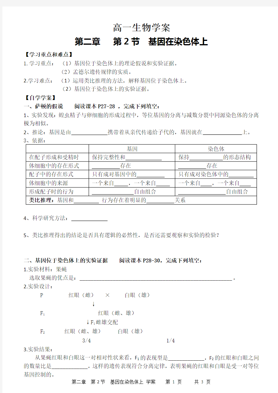 基因在染色体上学案 公开课用