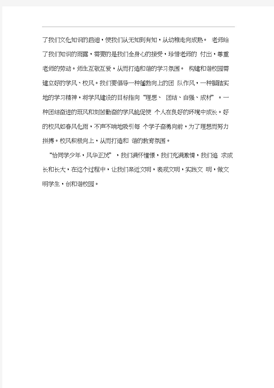 校园文明建设国旗下讲话稿：做文明学生,创和谐校园