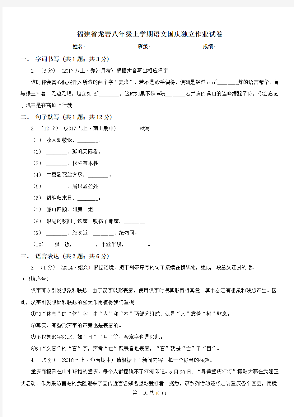 福建省龙岩八年级上学期语文国庆独立作业试卷