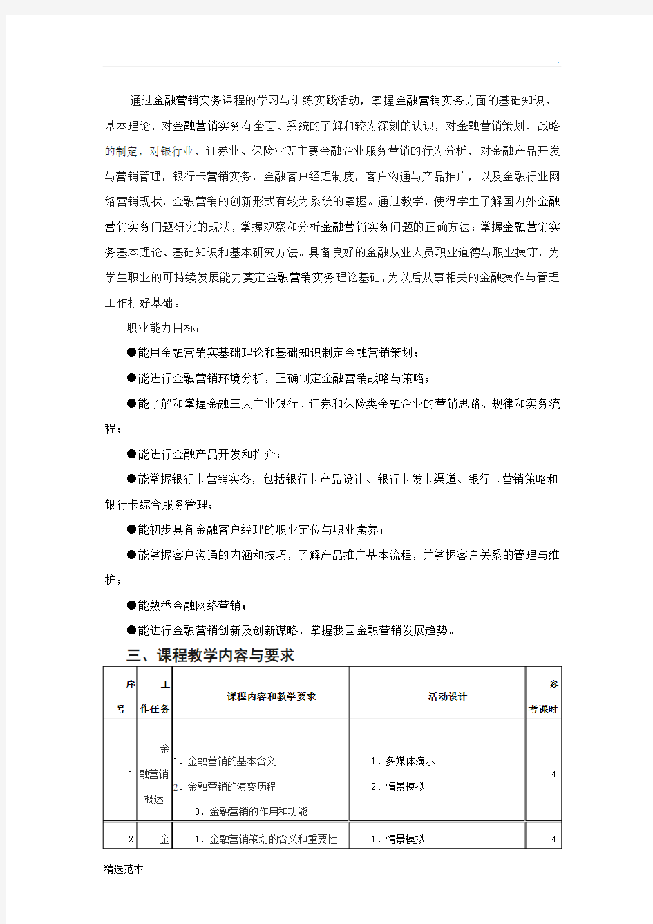 《金融产品营销》课程标准