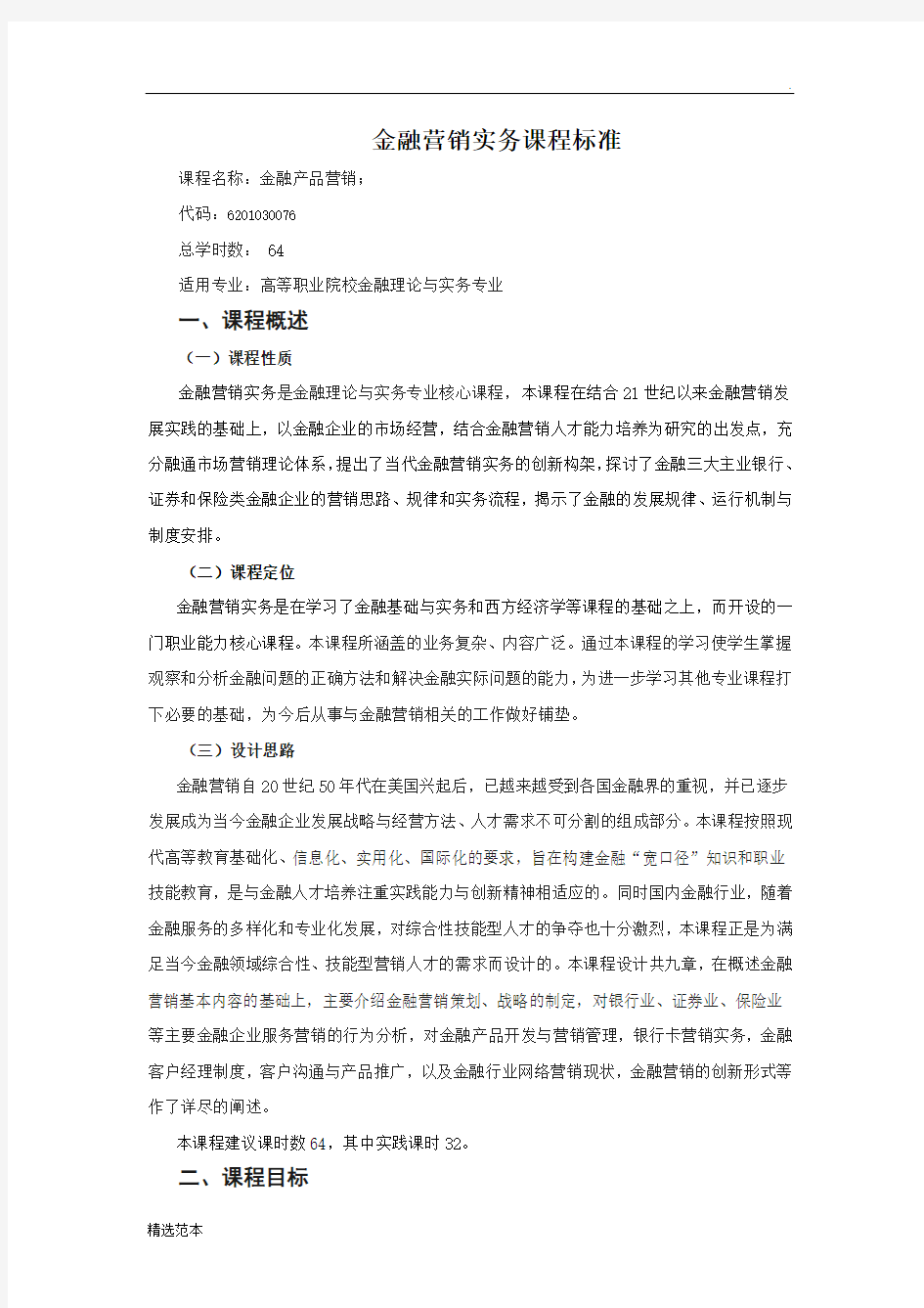 《金融产品营销》课程标准