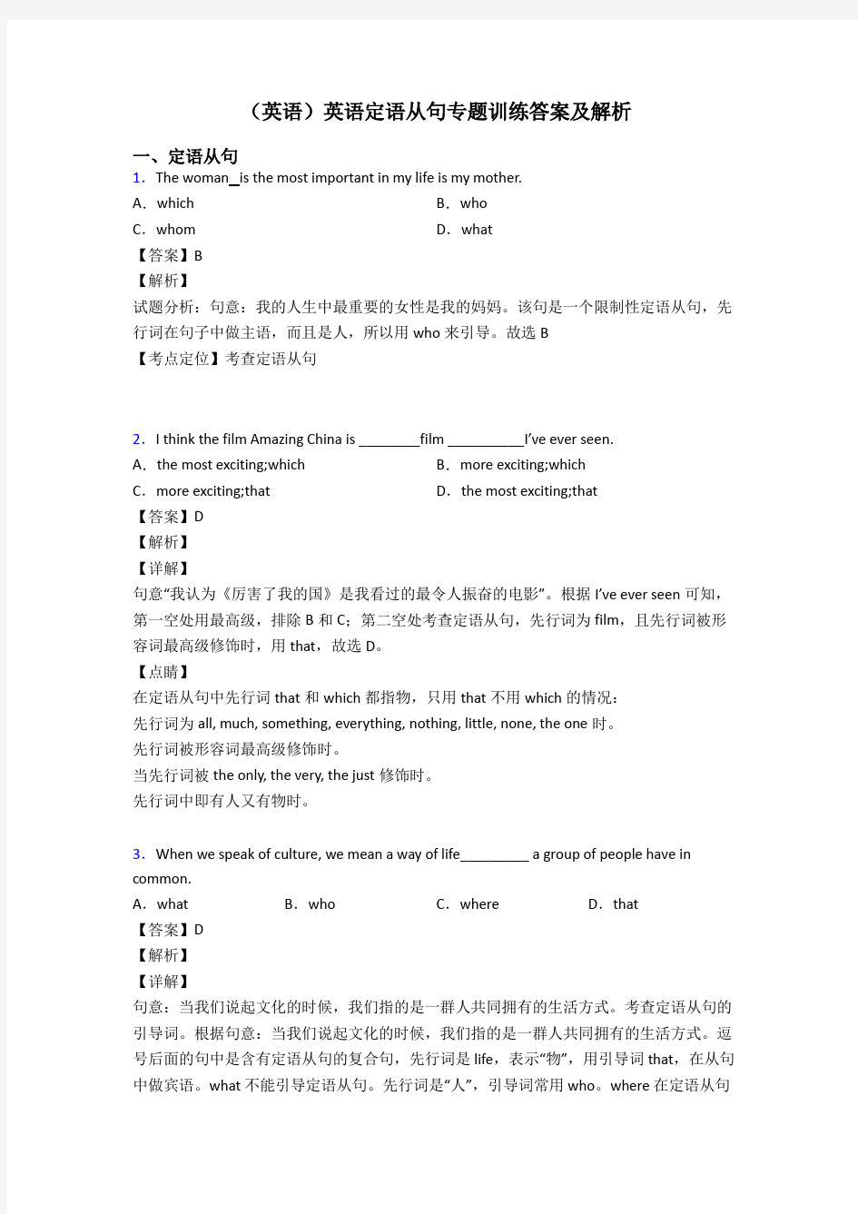 (英语)英语定语从句专题训练答案及解析