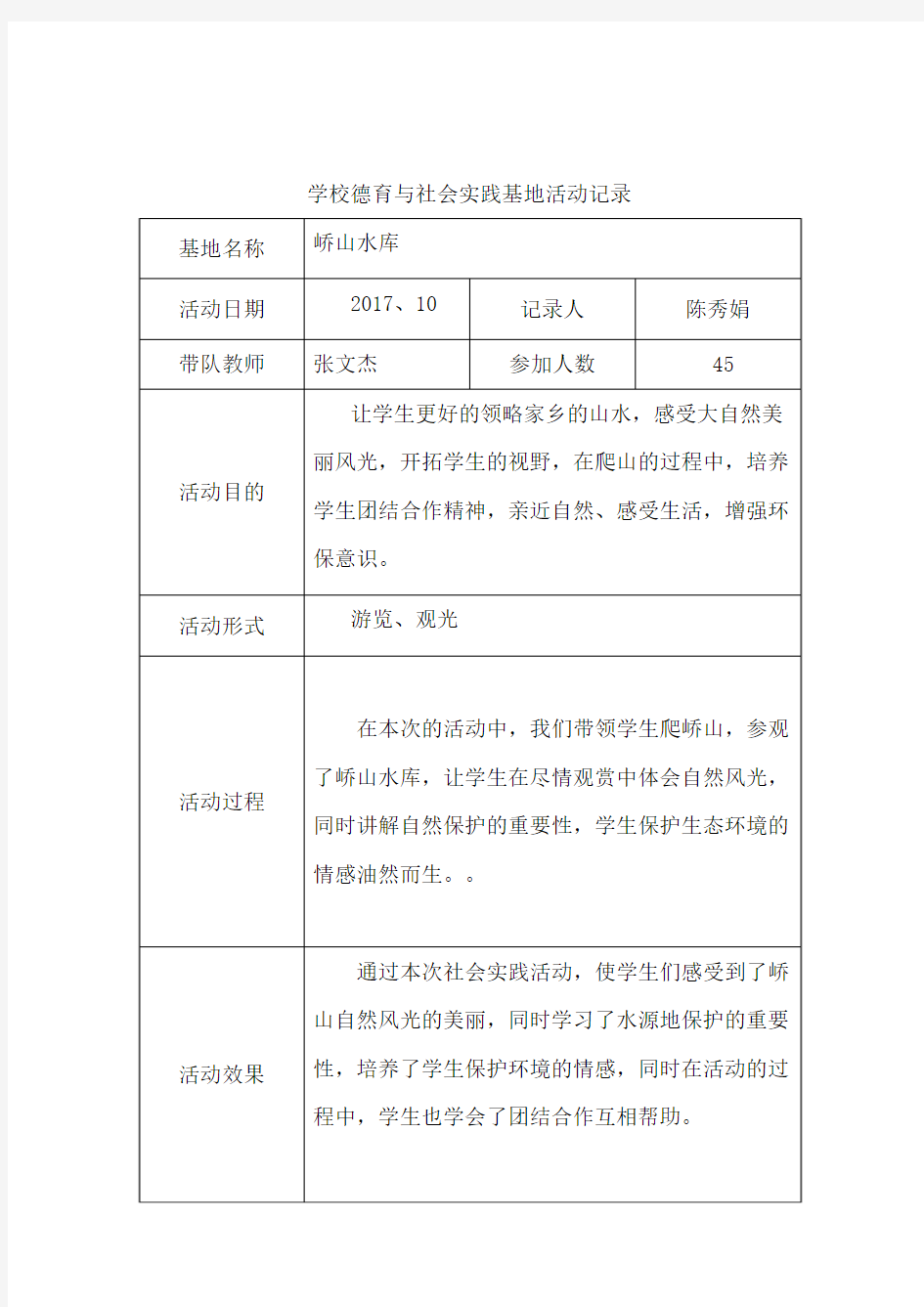 德育与社会实践基地活动记录 (1)