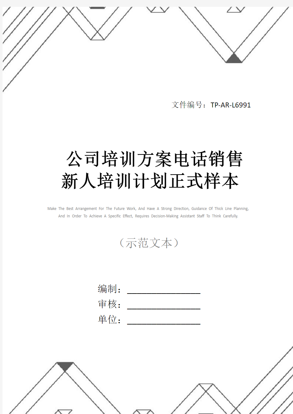 公司培训方案电话销售新人培训计划正式样本