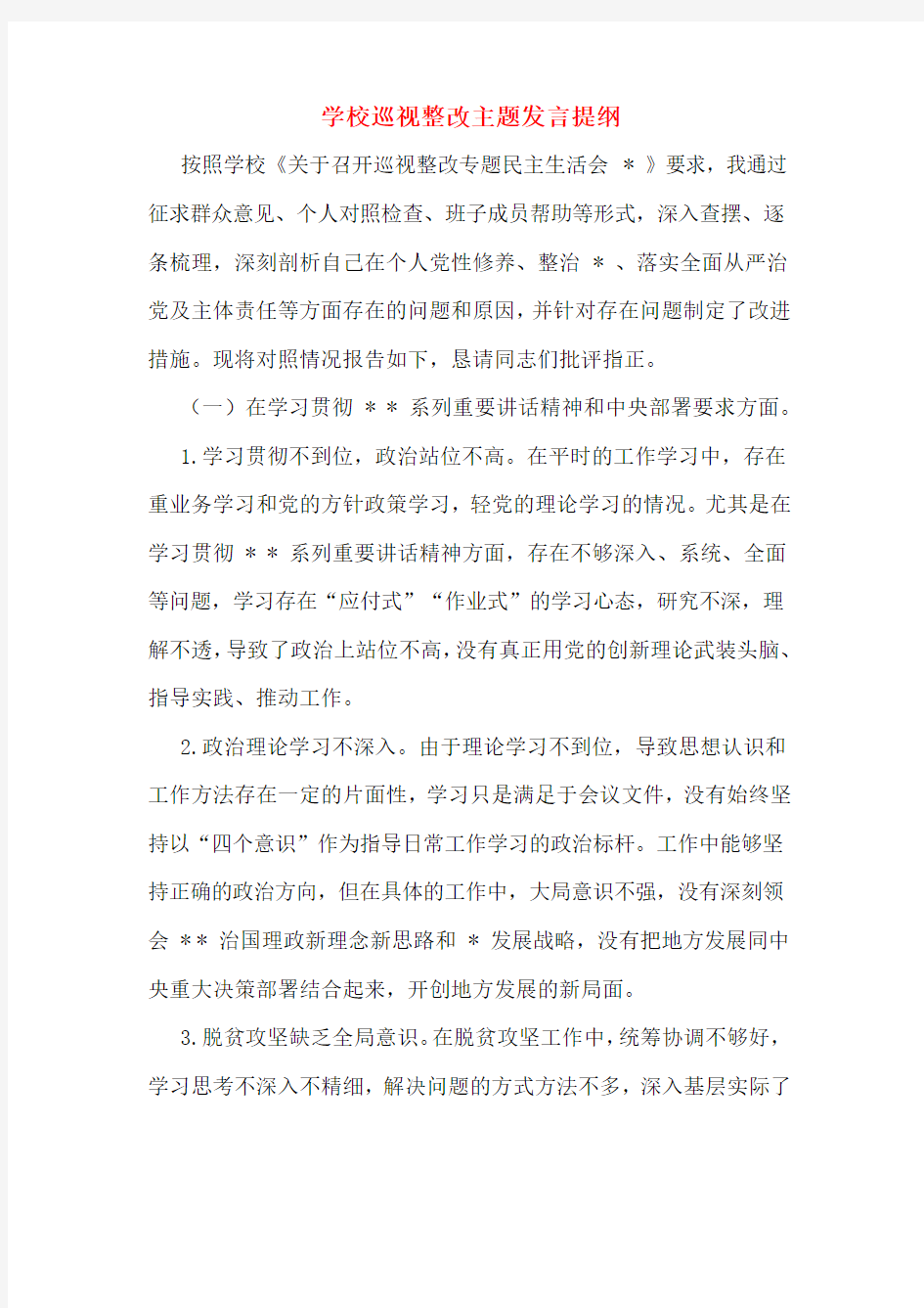 学校巡视整改主题发言提纲