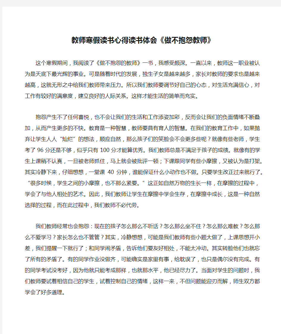 教师寒假读书心得读书体会《做不抱怨教师》