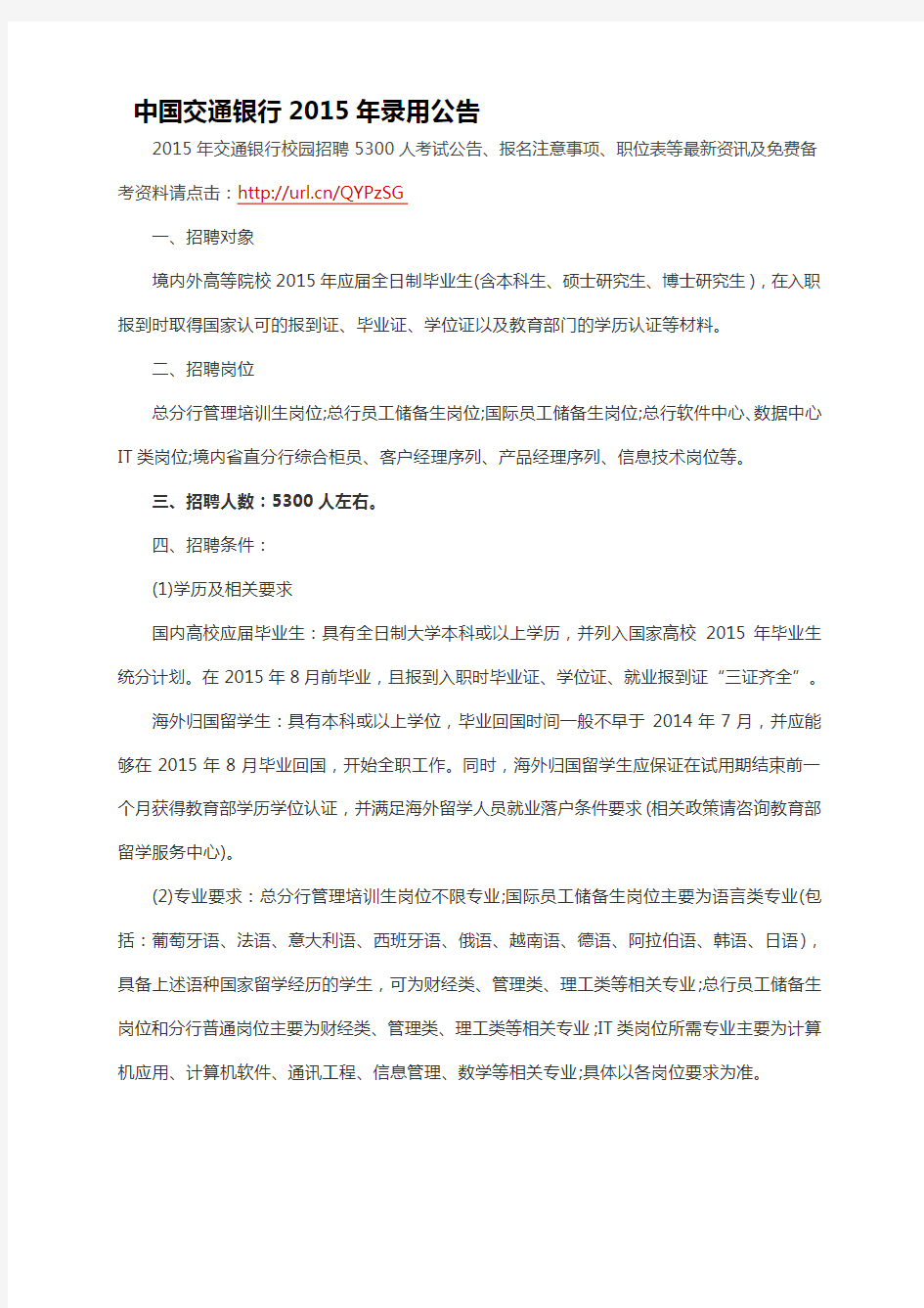 中国交通银行2015年录用公告