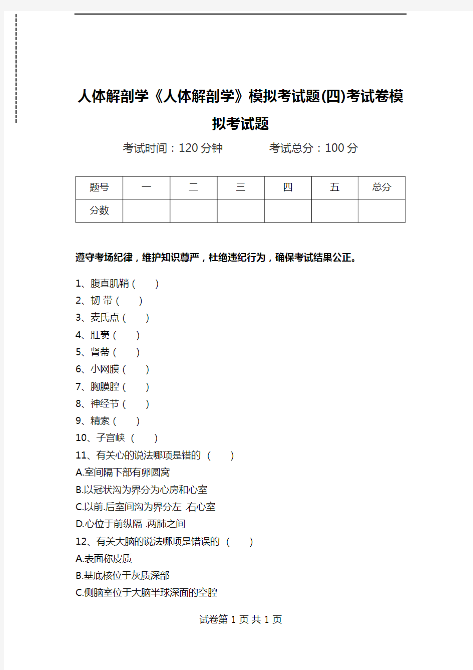 人体解剖学《人体解剖学》模拟考试题(四)考试卷模拟考试题.doc