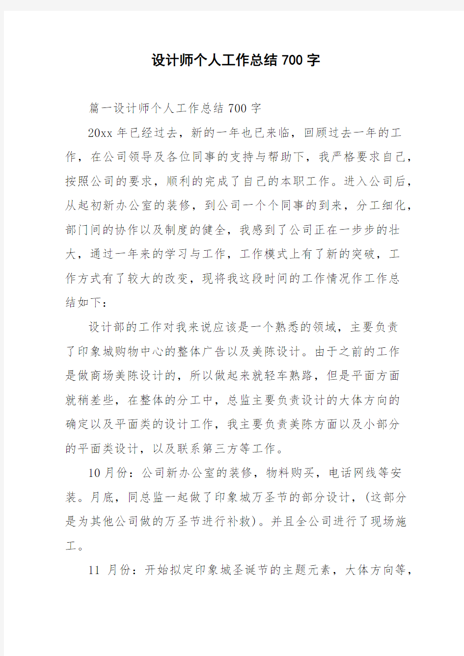 设计师个人工作总结700字