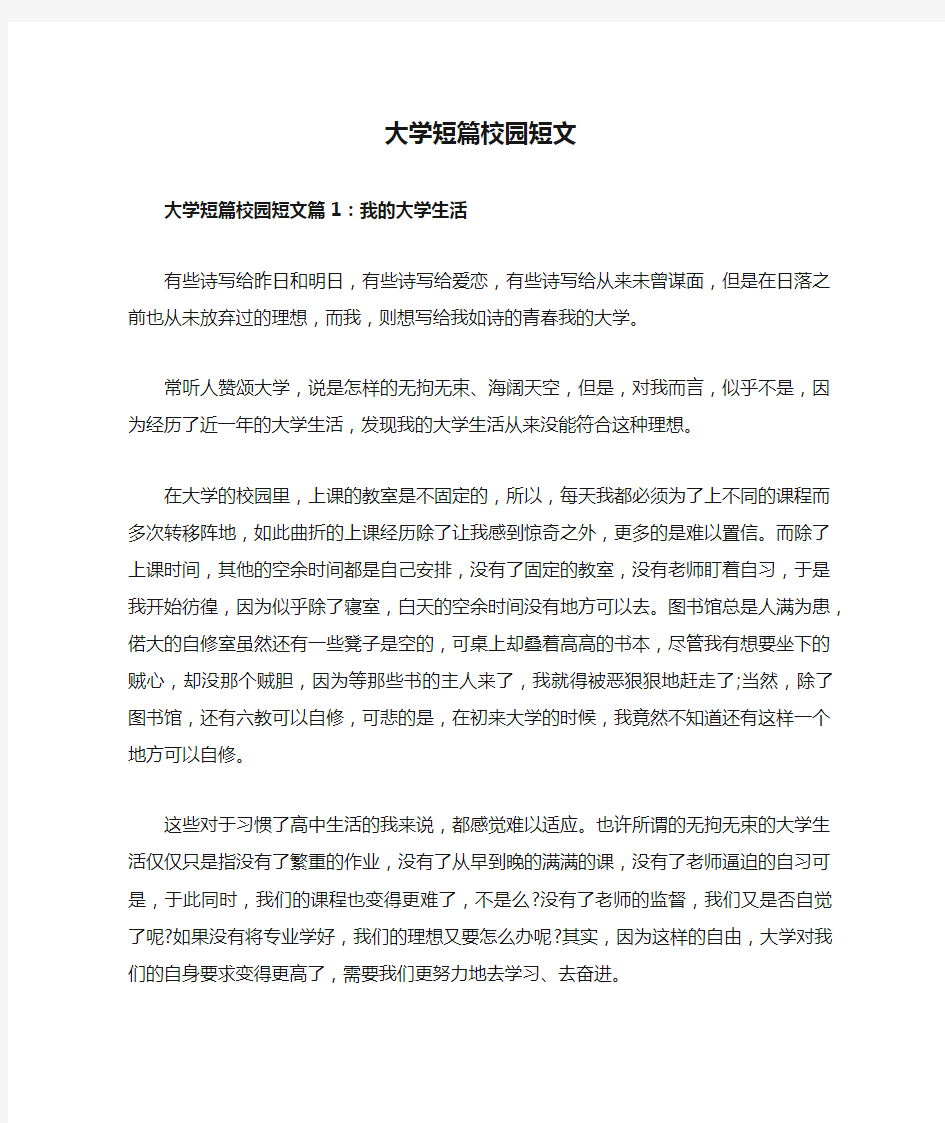 大学短篇校园短文