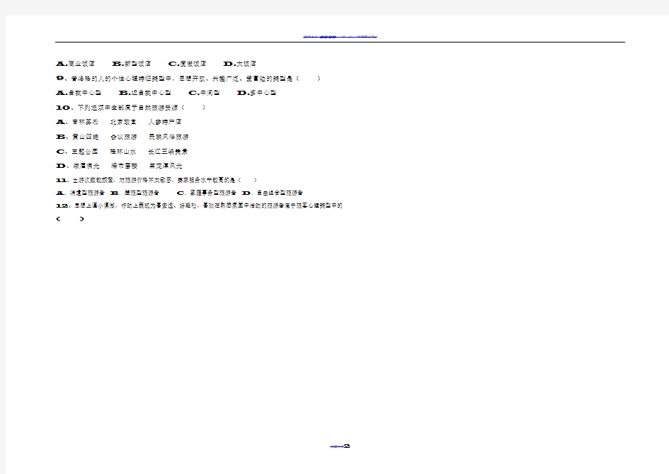 旅游概论试卷1