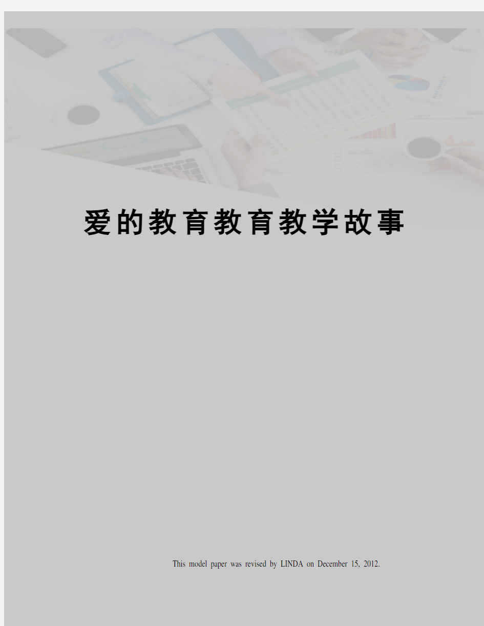 爱的教育教育教学故事