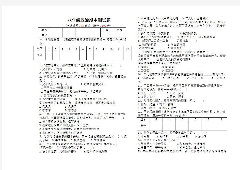 人教版八年级上册政治期中考试题