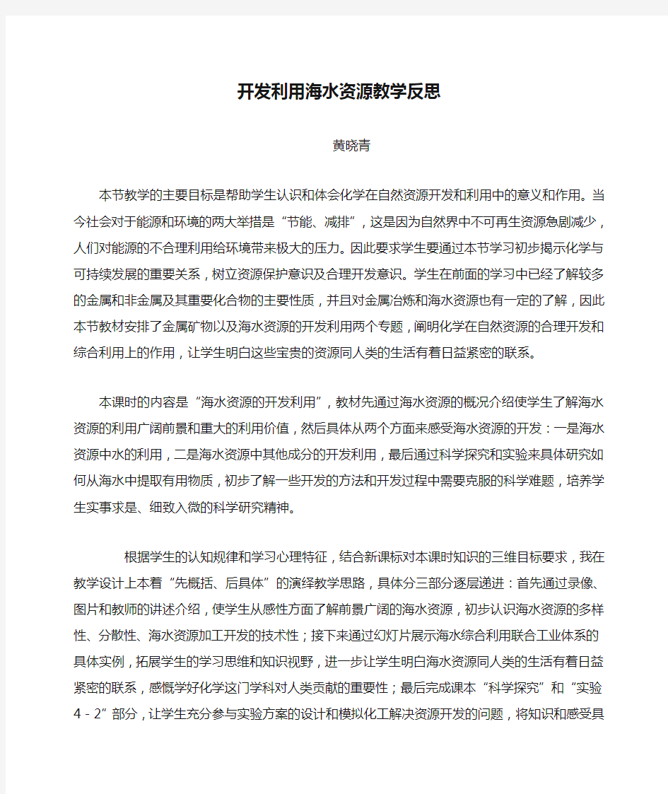 开发利用海水资源教学反思