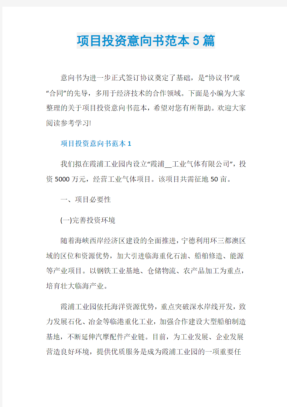 项目投资意向书范本5篇