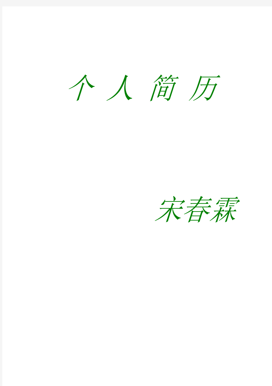 个人简历带封皮