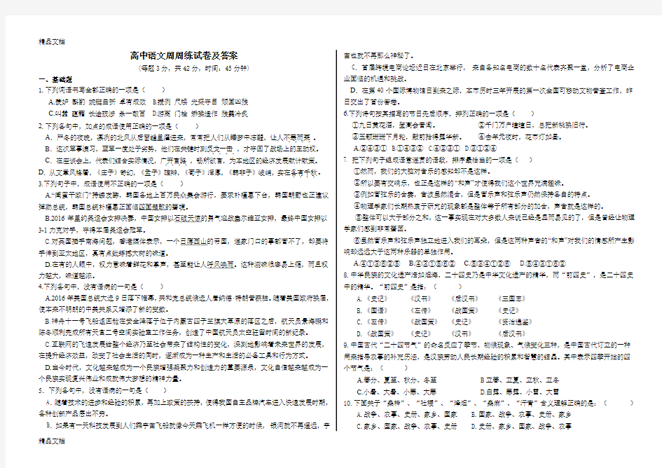 最新高中语文周周练试卷及答案