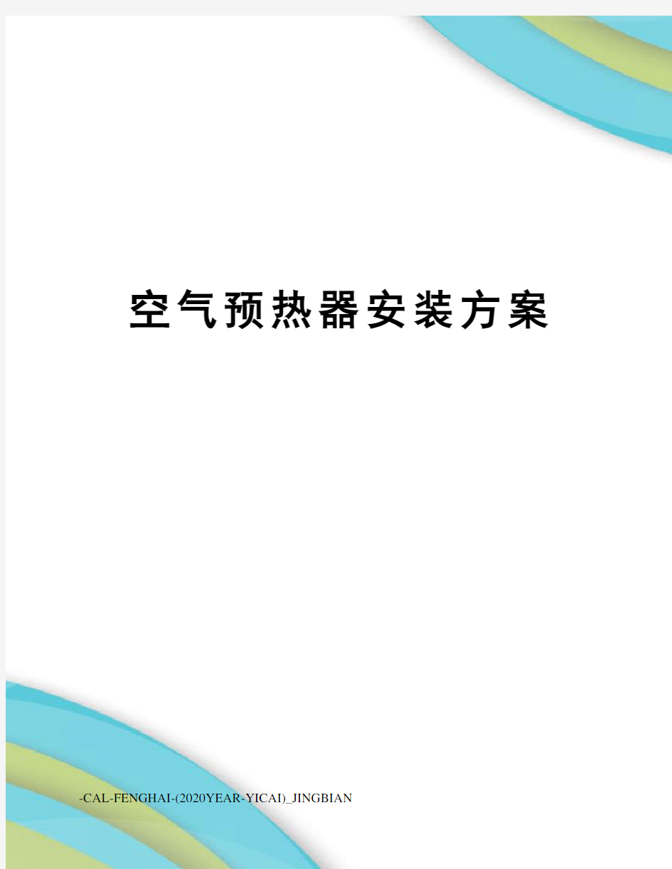 空气预热器安装方案