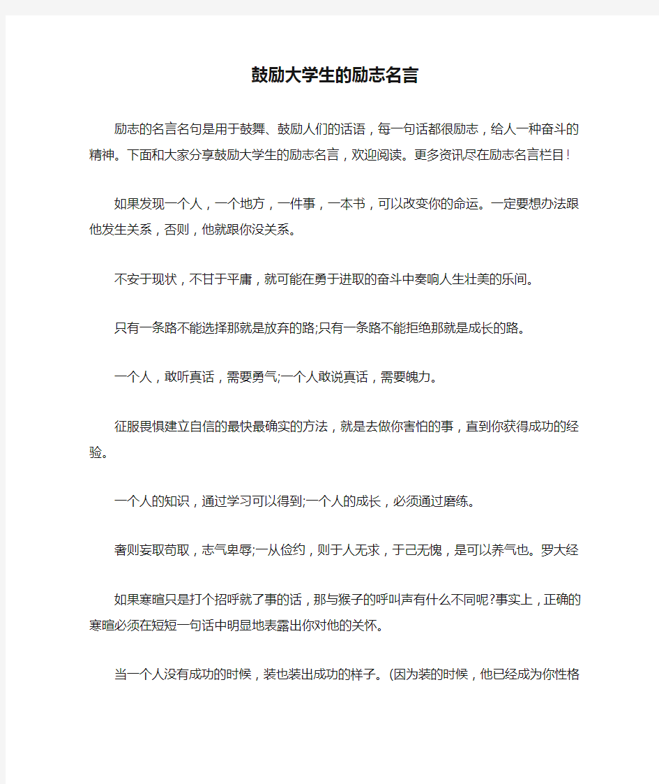 鼓励大学生的励志名言