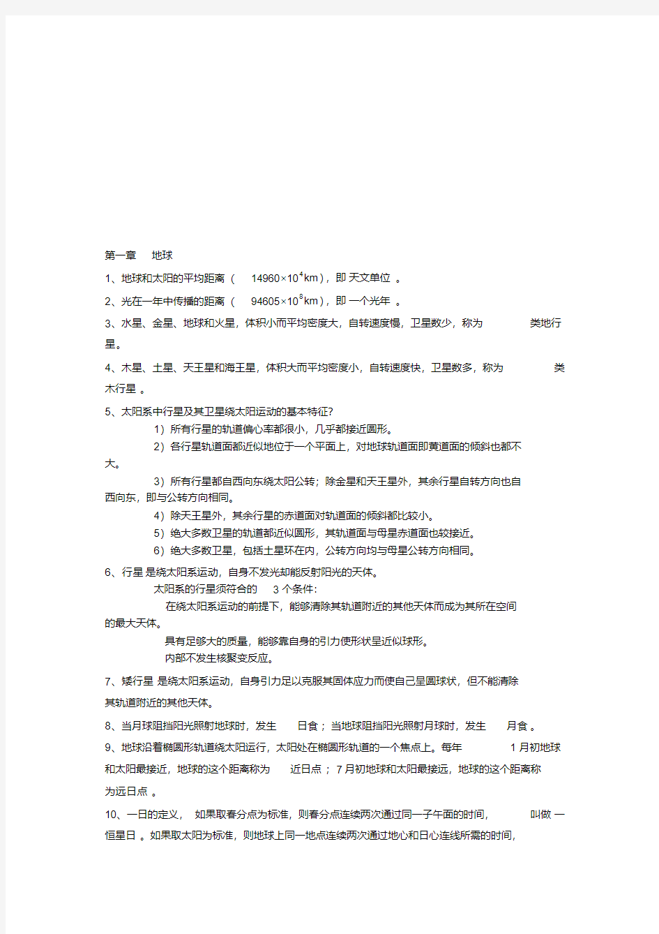 伍光和《自然地理学》第四版-第一章-重点总结.pdf