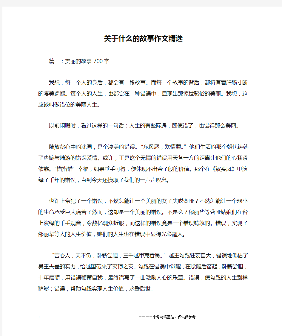 关于什么的故事作文精选