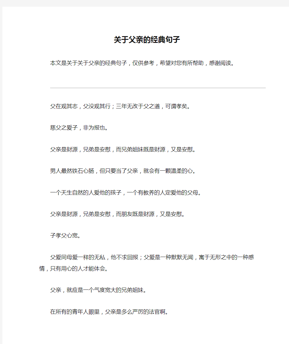 关于父亲的经典句子