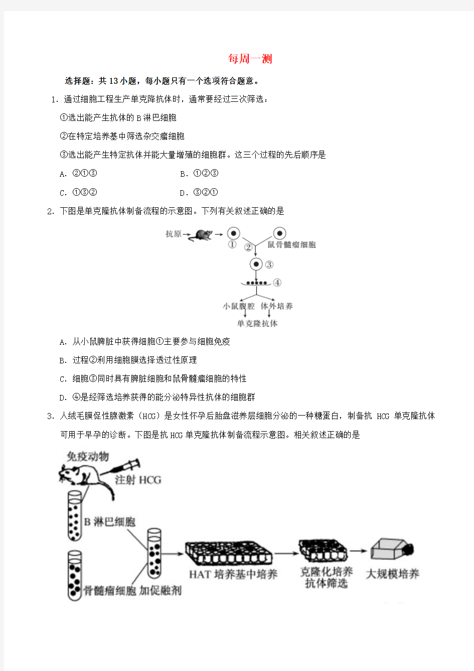 2018年高考生物一轮复习 每周一测 新人教版