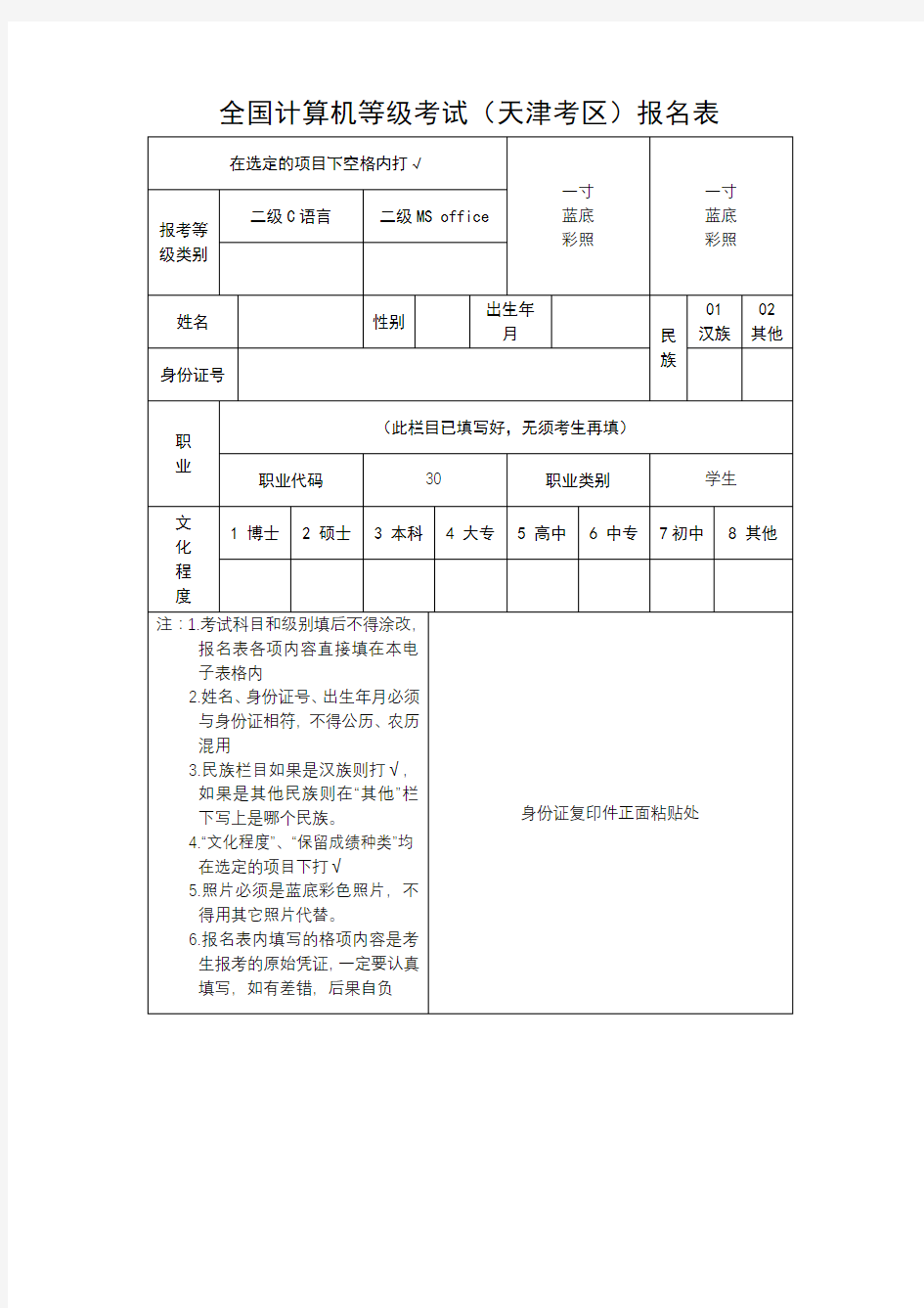 全国计算机等级考试(天津考区)报名表【模板】