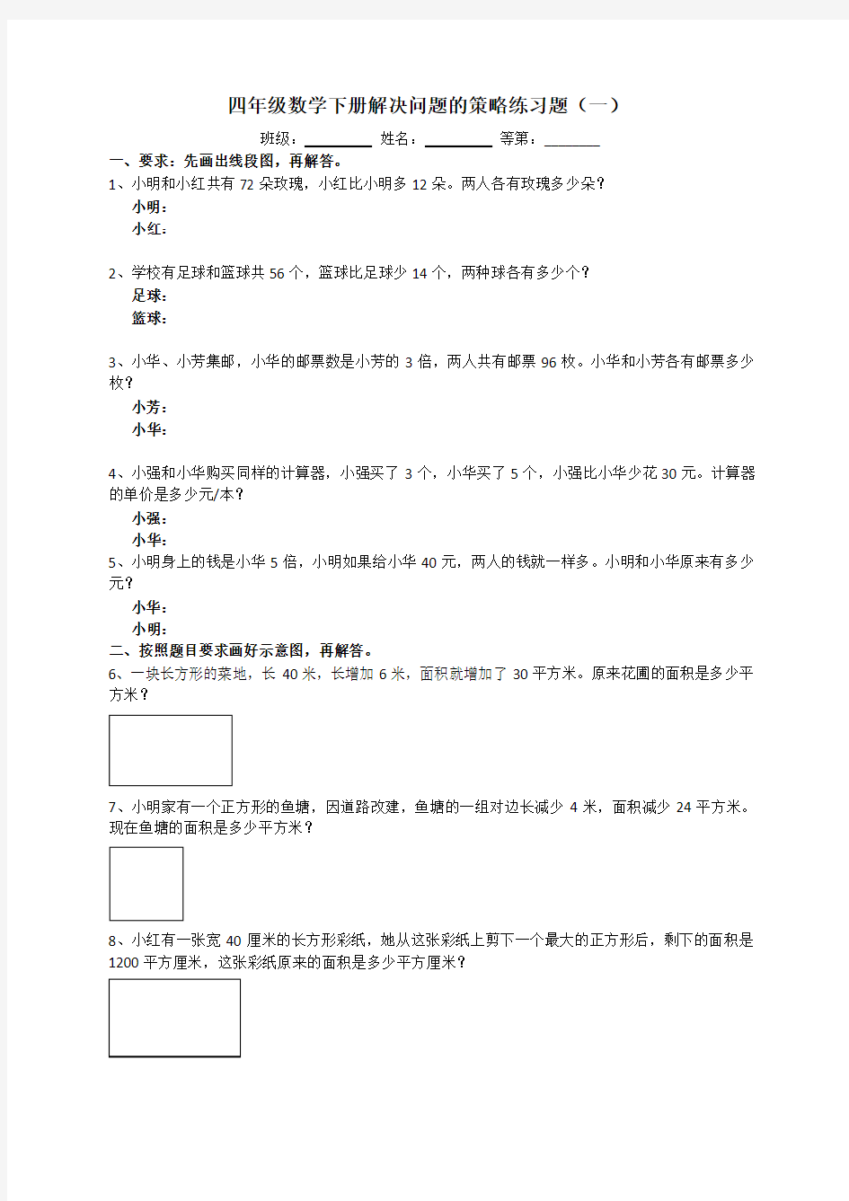 (完整版)四年级数学下册解决问题的策略练习题