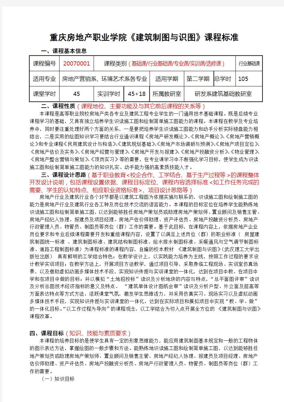 重庆房地产职业学院《建筑制图与识图》课程标准