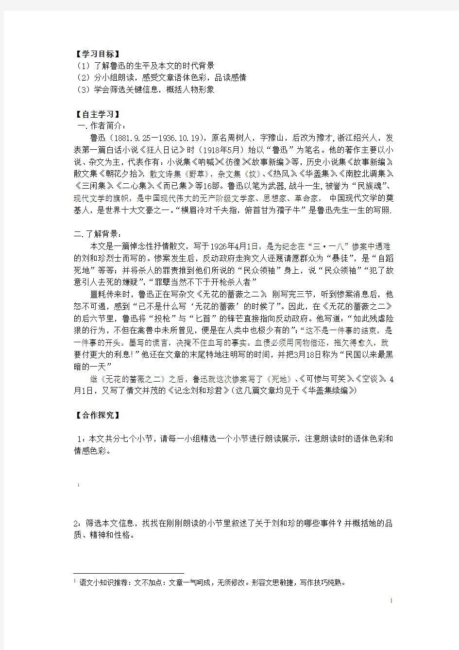 湖南省隆回县第二中学高中语文 第三单元 纪念刘和珍君导学案 新人教版必修1