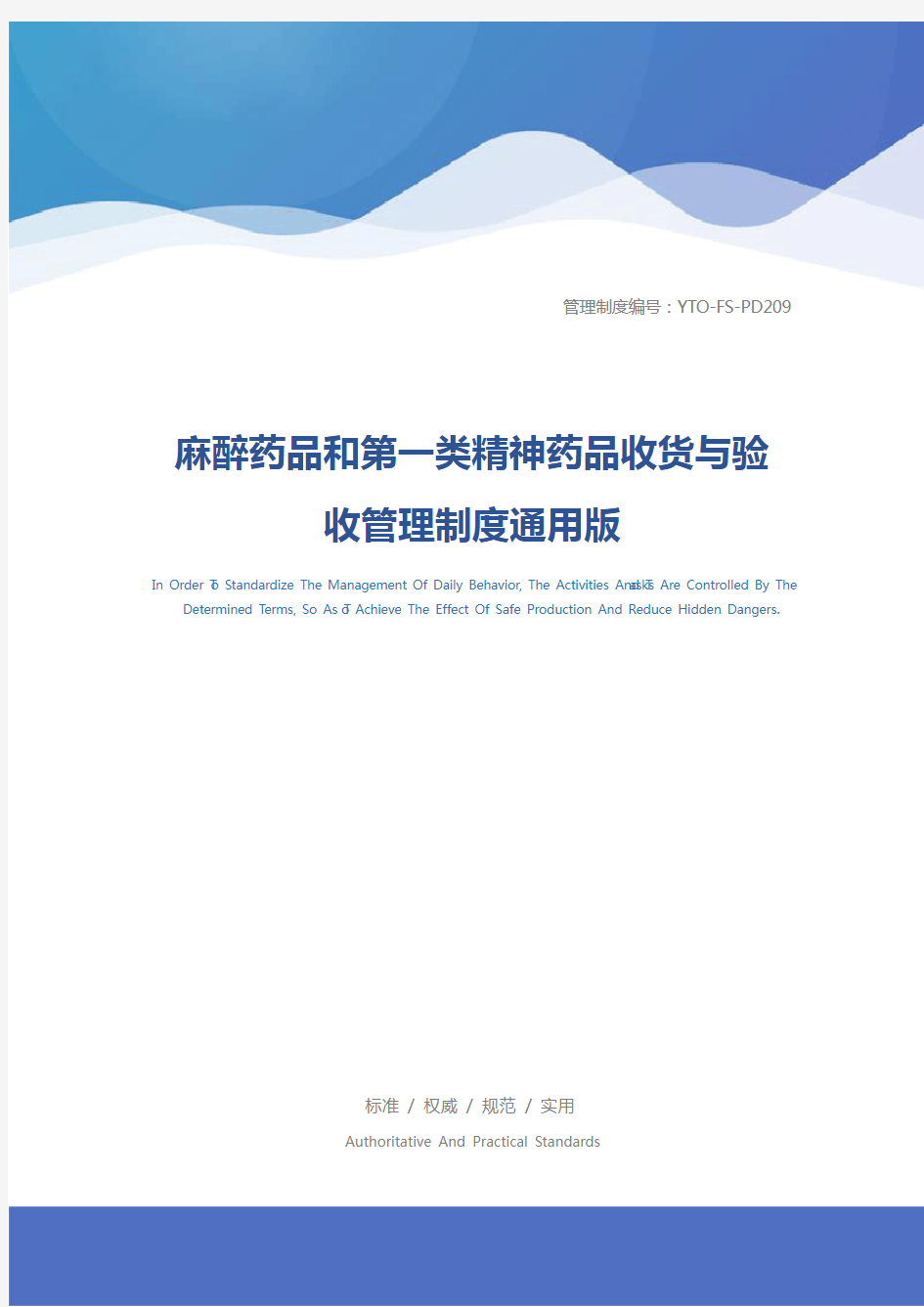 麻醉药品和第一类精神药品收货与验收管理制度通用版