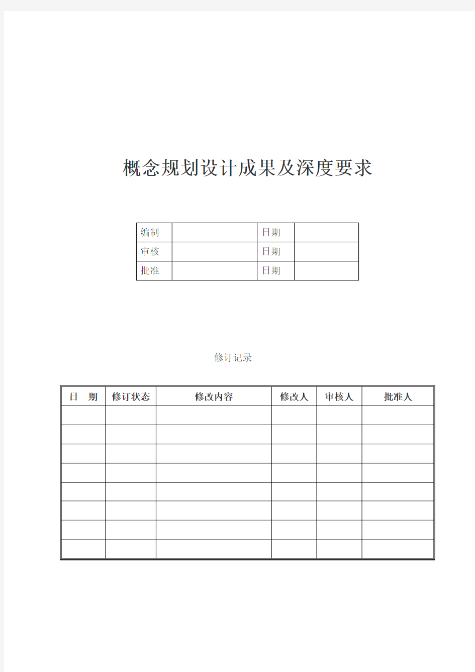 概念方案设计成果及深度要求