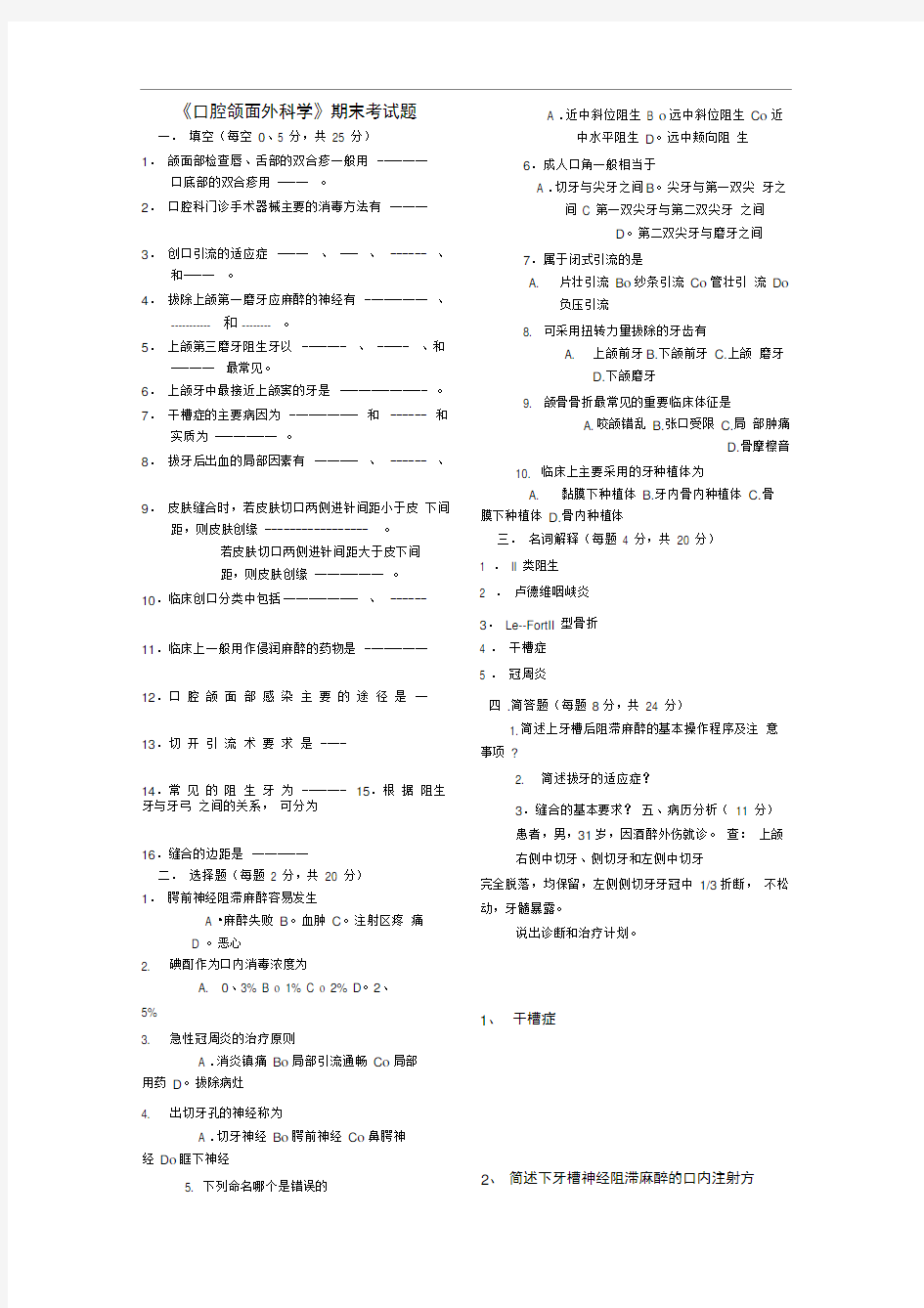 口腔颌面外科学考试题