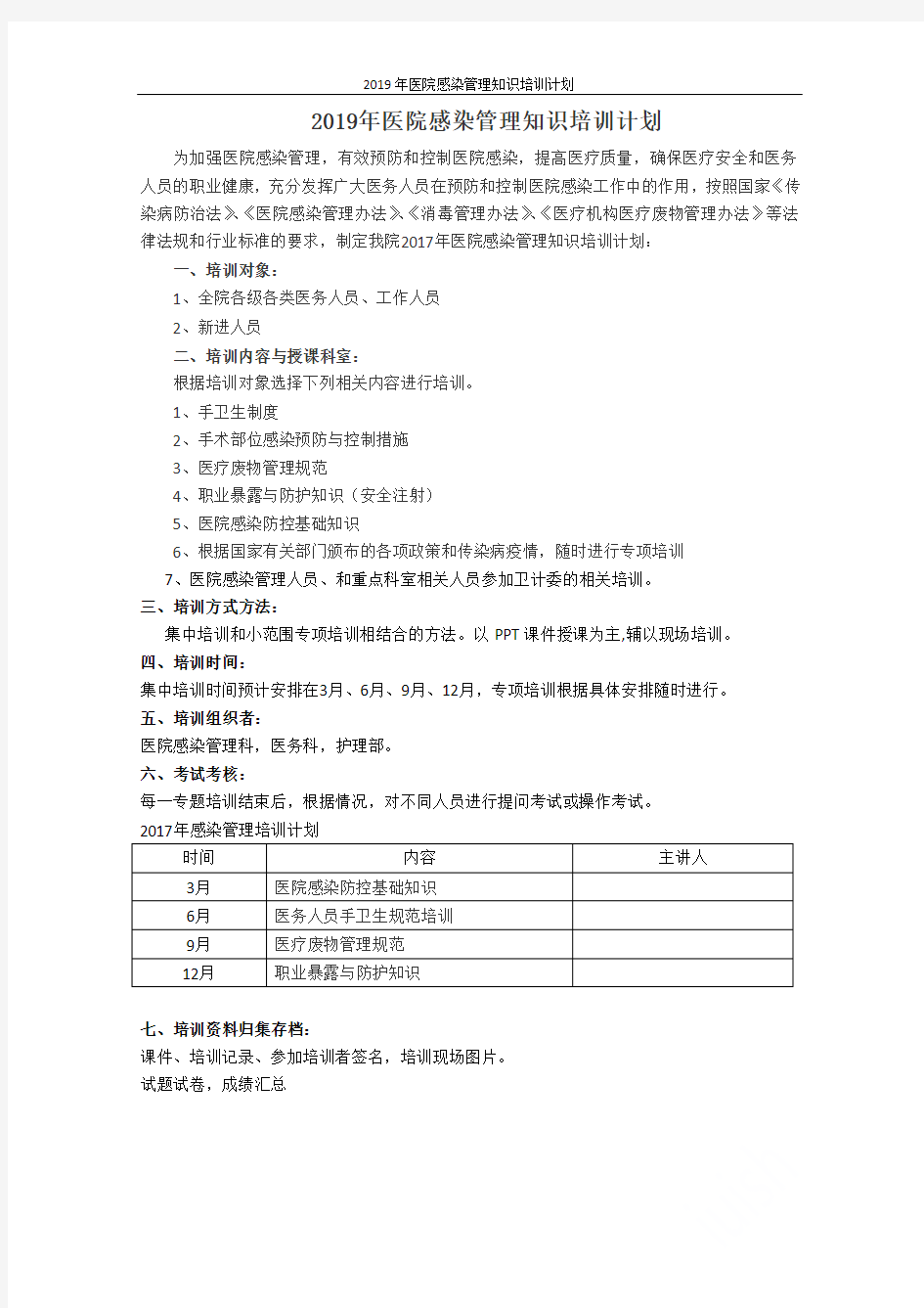 2019年医院感染管理知识培训计划