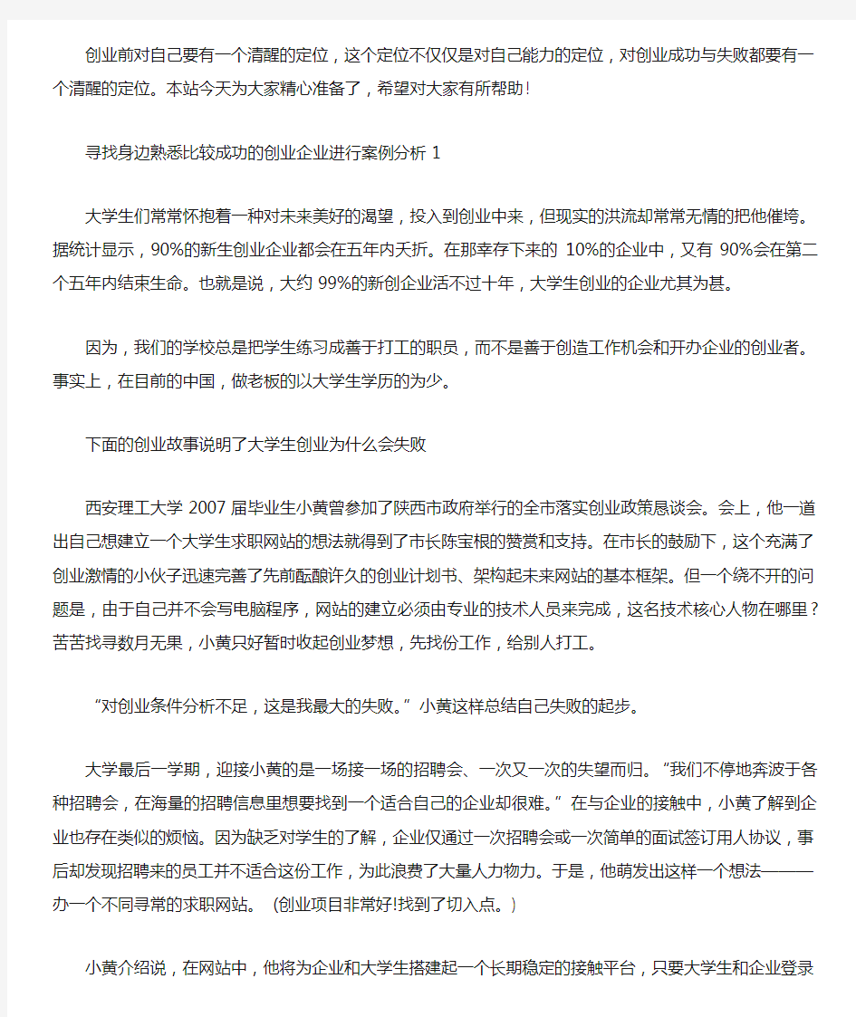 最新寻找身边熟悉比较成功的创业企业进行案例分析三篇汇总