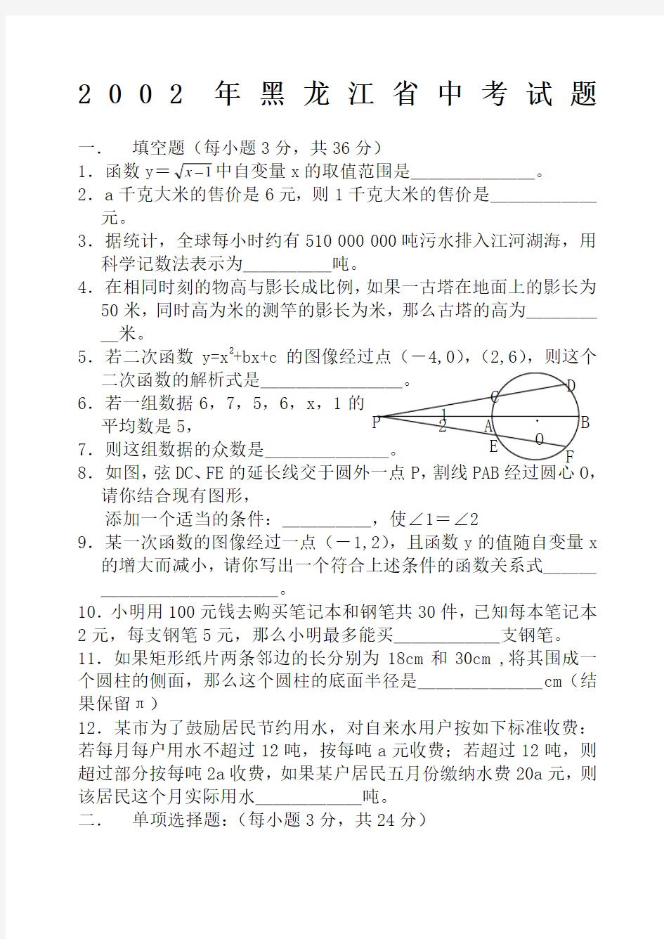 2002黑龙江省中考数学试卷