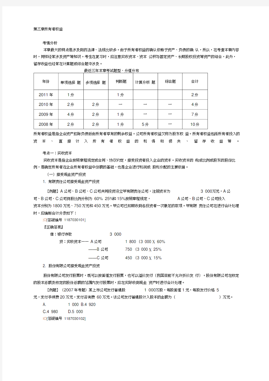 初级会计职称-会计实务-第三章讲义