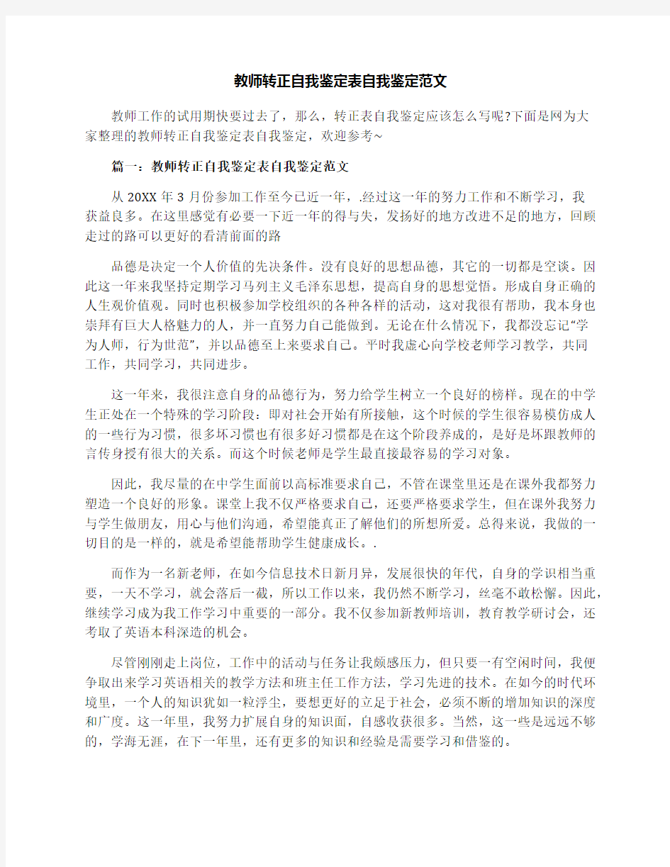 教师转正自我鉴定表自我鉴定范文