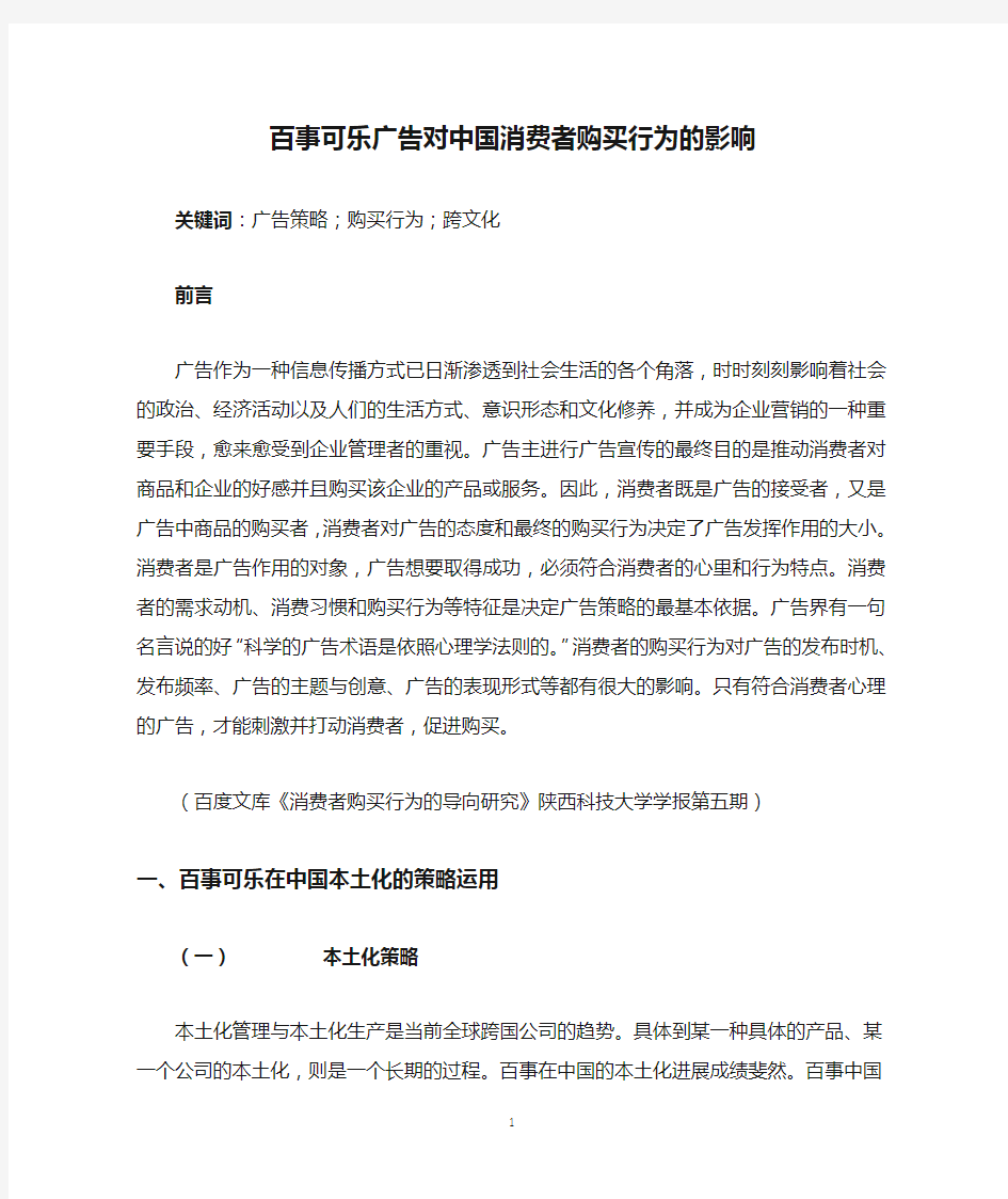 百事可乐广告对中国消费者购买行为的影响