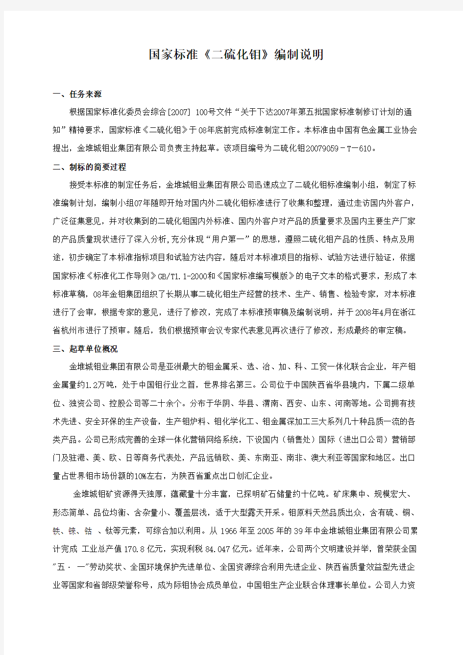 工业二硫化钼化工行业标准简介