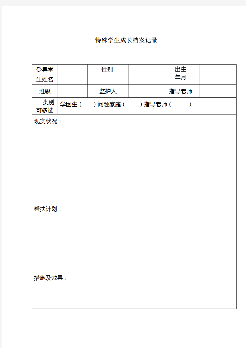 特殊学生成长档案记录[1]