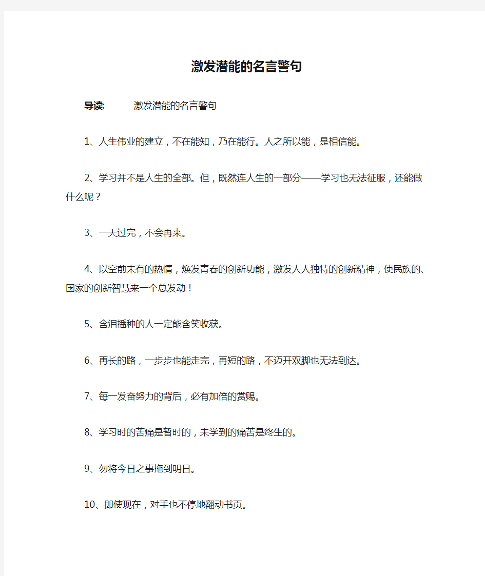 激发潜能的名言警句