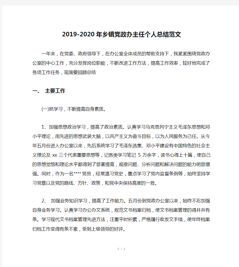 2019-2020年乡镇党政办主任个人总结范文