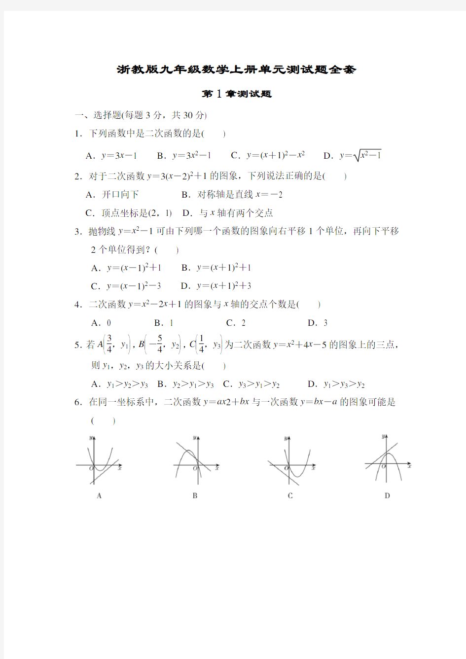 浙教版九年级数学上册单元测试题