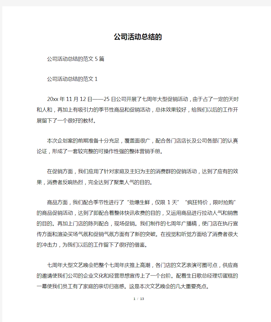 公司活动总结的