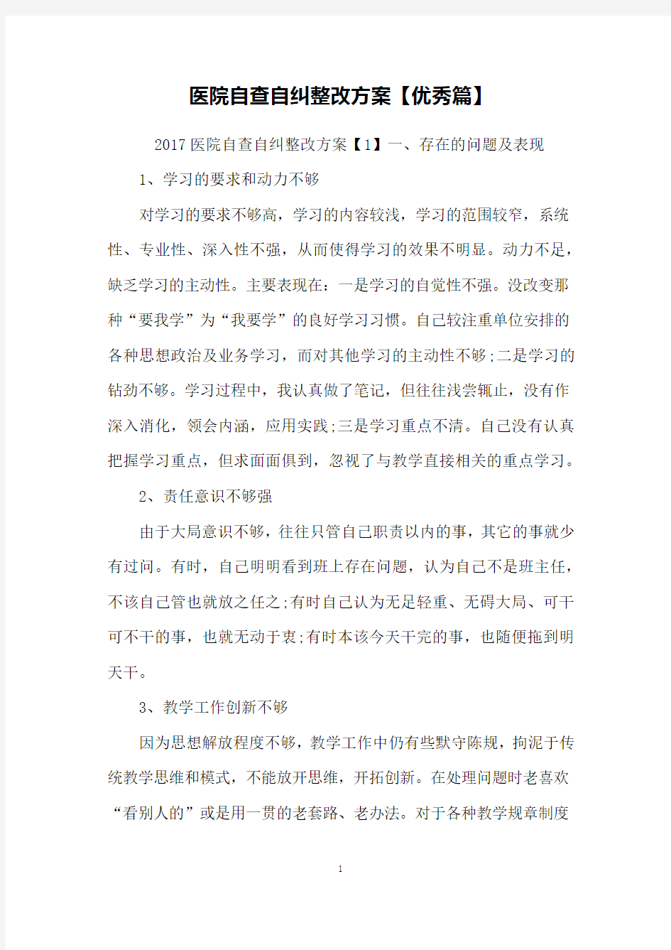 医院自查自纠整改方案【优秀篇】